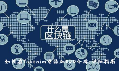 如何在Tokenim中添加EDO令牌：详细指南