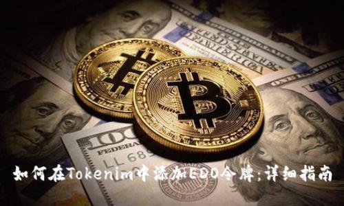 如何在Tokenim中添加EDO令牌：详细指南