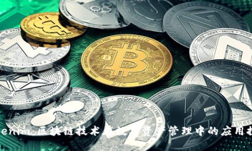 Tokenim：区块链技术在数字资产管理中的应用探讨