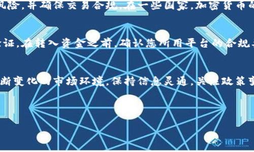    tokenim钱包如何转入银行卡：简单步骤与注意事项  / 

 guanjianci  tokenim钱包, 转入银行卡, 加密货币, 数字资产  /guanjianci 

---

## 内容主体大纲

1. **什么是Tokenim钱包**
   - Tokenim钱包的定义
   - 主要功能与特点
   - 使用Tokenim钱包的优势

2. **如何将Tokenim钱包中的资产转入银行卡**
   - 转入流程概述
   - 必备条件
   - 各种转入方式的比较

3. **步骤详解：Tokenim钱包转入银行卡的具体操作**
   - 步骤一：登录Tokenim钱包
   - 步骤二：选择转出资产
   - 步骤三：输入银行卡信息
   - 步骤四：确认转入申请
   - 步骤五：等待审核与资金到账

4. **注意事项与常见问题**
   - 手续费问题
   - 转入时间与到账时间
   - 银行限制与政策
   - 安全性与风险防范

5. **Tokenim钱包与其他钱包的比较**
   - Tokenim钱包的优势
   - 其他热门数字钱包介绍
   - 如何选择适合自己的钱包

6. **对数字资产转入银行卡的法律法规**
   - 各国监管现状
   - 合规性与信息披露
   - 未来趋势与变化

---

## 详细内容

### 1. 什么是Tokenim钱包

Tokenim钱包是一款专为加密货币和数字资产设计的电子钱包，允许用户安全存储、管理和交易他们的加密资产。与传统银行账户相比，Tokenim钱包更具灵活性，支持多种加密货币的存放以及即时转账功能。很多人选择使用Tokenim钱包来便捷地管理他们的数字资产，因为其操作简单且安全性高。

Tokenim钱包的主要功能包括：直接交易、资产增值、加密货币换汇、在不同数字资产间的无缝转换等。用户只需简单的几步操作，就能完成从买入、存储到转出的全过程。此外，Tokenim钱包还提供强大的安全措施，如双重身份验证、多重签名和生物识别等，确保用户资产的安全性。

在数字货币日益普及的今天，越来越多的人开始使用Tokenim钱包，享受其带来的投资便利。无论是新手还是资深投资者，Tokenim钱包都可以满足他们的需求。

### 2. 如何将Tokenim钱包中的资产转入银行卡

从Tokenim钱包转入银行卡的过程相对直接，但仍需遵循一些基本步骤。首先，用户需要确保他们的Tokenim钱包中有可转出的资产，并且银行卡账户是有效的。在进行转账前，熟悉转入的流程和要求非常重要。

转入资产的方式有多种，主要包括直接转账和通过数字货币交易平台转出。不同的方式有不同的手续费、到账时间和便利性。新手最好选择比较简单的方法，而有经验的用户可以根据自身情况灵活选择途径。

### 3. 步骤详解：Tokenim钱包转入银行卡的具体操作

步骤一：登录Tokenim钱包
首先，打开Tokenim钱包的应用程序或网站，输入您的用户名和密码进行登录。如果您开启了双重验证，请根据要求完成验证步骤，确保您的账户安全。

步骤二：选择转出资产
登录后，您将看到您的数字资产列表。选择您要转入银行卡的加密货币，并点击“转出”按钮。当您点击转出时，系统可能会提示您确认资产转出，仔细核实以确保您选择的资产准确。

步骤三：输入银行卡信息
在这一步，系统会要求您输入银行卡信息，包括卡号、开户行及相关个人信息。请确保所有信息准确无误，因为错误的信息可能导致转入失败。部分平台可能会要求提供身份证明以进行身份验证。

步骤四：确认转入申请
完成银行卡信息填写后，系统会汇总转入的信息，您需仔细审核，确认无误后提交申请。有些钱包还会提供转账明细，供用户查看。

步骤五：等待审核与资金到账
通常情况下，申请提交后需要几分钟到几小时的审核时间。审核通过后，资金将逐步转入您的银行卡。可以定期查询银行卡余额，确认资金到账情况。

### 4. 注意事项与常见问题

在将资金从Tokenim钱包转入银行卡时，请保持关注以下几个注意事项。首先，了解每次转入可能会涉及的手续费用，这些费用通常会从您转出的金额中扣除。其次，转入时间因银行而异，一般在24小时至几天不等。请保持耐心，并定期核实转账状态。

此外，一些银行可能会限制或阻止加密货币相关的转入，因此建议咨询您的银行以确保没有任何政策限制。同时，为了保护您的资产安全，确保使用密码管理工具和其他安全措施，以防止未经授权的访问。

### 5. Tokenim钱包与其他钱包的比较

Tokenim钱包的优势
Tokenim钱包有许多独特的优势，使其在众多数字钱包中脱颖而出。例如，其用户友好的界面使新手用户能够快速上手，而高级用户可以充分利用其多种功能。此外，Tokenim钱包还提供高安全性和较低的手续费，这对于频繁交易的用户来说非常重要。

其他热门数字钱包介绍
市面上还有许多受欢迎的数字钱包，如Coinbase、Binance Wallet等。这些钱包各自有各自的特点和优势，用户可以根据个人需求进行选择。例如，Coinbase主要面向新手用户，提供便捷的购买途径；而Binance Wallet则适合需要频繁交易的用户，支持多种交易对。

如何选择适合自己的钱包
选择适合自己的数字钱包非常重要。用户可以根据个人需求、交易频率、安全性等多方面考虑，选择一个最适合自己的钱包。在此过程中，查看用户评论和评分也能帮助您做出更加明智的决策。

### 6. 对数字资产转入银行卡的法律法规

各国监管现状
数字资产的监管政策被各国政府高度重视，具体法规因国家而异，用户在转入银行卡之前最好了解相关法规。这将有助于规避风险，并确保交易合规。在一些国家，加密货币的使用和流通受到严格限制，而在其他国家则相对宽松。

合规性与信息披露
如同传统金融行业一样，加密货币领域也在致力于合规性。部分国家要求数字货币交易平台和钱包服务提供商进行用户身份验证。在转入资金之前，确认您所用平台的合规要求尤为重要。

未来趋势与变化
随着越来越多的人涉足数字货币，未来的监管将趋于严格与透明。用户应该关注行业动态，及时调整自己的投资策略，以适应不断变化的市场环境。保持信息灵通，关注政策变化也将使您在加密货币投资中占得先机。

---

以上即为tokenim钱包如何转入银行卡的详细介绍和相关知识，希望能够帮助到有需要的用户！