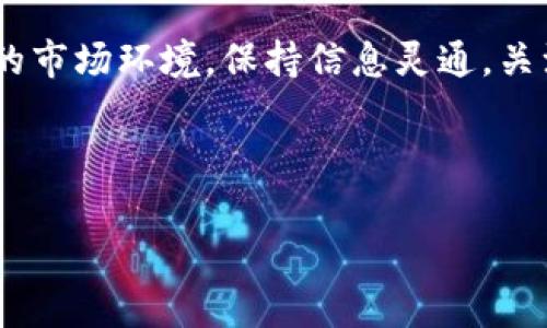    tokenim钱包如何转入银行卡：简单步骤与注意事项  / 

 guanjianci  tokenim钱包, 转入银行卡, 加密货币, 数字资产  /guanjianci 

---

## 内容主体大纲

1. **什么是Tokenim钱包**
   - Tokenim钱包的定义
   - 主要功能与特点
   - 使用Tokenim钱包的优势

2. **如何将Tokenim钱包中的资产转入银行卡**
   - 转入流程概述
   - 必备条件
   - 各种转入方式的比较

3. **步骤详解：Tokenim钱包转入银行卡的具体操作**
   - 步骤一：登录Tokenim钱包
   - 步骤二：选择转出资产
   - 步骤三：输入银行卡信息
   - 步骤四：确认转入申请
   - 步骤五：等待审核与资金到账

4. **注意事项与常见问题**
   - 手续费问题
   - 转入时间与到账时间
   - 银行限制与政策
   - 安全性与风险防范

5. **Tokenim钱包与其他钱包的比较**
   - Tokenim钱包的优势
   - 其他热门数字钱包介绍
   - 如何选择适合自己的钱包

6. **对数字资产转入银行卡的法律法规**
   - 各国监管现状
   - 合规性与信息披露
   - 未来趋势与变化

---

## 详细内容

### 1. 什么是Tokenim钱包

Tokenim钱包是一款专为加密货币和数字资产设计的电子钱包，允许用户安全存储、管理和交易他们的加密资产。与传统银行账户相比，Tokenim钱包更具灵活性，支持多种加密货币的存放以及即时转账功能。很多人选择使用Tokenim钱包来便捷地管理他们的数字资产，因为其操作简单且安全性高。

Tokenim钱包的主要功能包括：直接交易、资产增值、加密货币换汇、在不同数字资产间的无缝转换等。用户只需简单的几步操作，就能完成从买入、存储到转出的全过程。此外，Tokenim钱包还提供强大的安全措施，如双重身份验证、多重签名和生物识别等，确保用户资产的安全性。

在数字货币日益普及的今天，越来越多的人开始使用Tokenim钱包，享受其带来的投资便利。无论是新手还是资深投资者，Tokenim钱包都可以满足他们的需求。

### 2. 如何将Tokenim钱包中的资产转入银行卡

从Tokenim钱包转入银行卡的过程相对直接，但仍需遵循一些基本步骤。首先，用户需要确保他们的Tokenim钱包中有可转出的资产，并且银行卡账户是有效的。在进行转账前，熟悉转入的流程和要求非常重要。

转入资产的方式有多种，主要包括直接转账和通过数字货币交易平台转出。不同的方式有不同的手续费、到账时间和便利性。新手最好选择比较简单的方法，而有经验的用户可以根据自身情况灵活选择途径。

### 3. 步骤详解：Tokenim钱包转入银行卡的具体操作

步骤一：登录Tokenim钱包
首先，打开Tokenim钱包的应用程序或网站，输入您的用户名和密码进行登录。如果您开启了双重验证，请根据要求完成验证步骤，确保您的账户安全。

步骤二：选择转出资产
登录后，您将看到您的数字资产列表。选择您要转入银行卡的加密货币，并点击“转出”按钮。当您点击转出时，系统可能会提示您确认资产转出，仔细核实以确保您选择的资产准确。

步骤三：输入银行卡信息
在这一步，系统会要求您输入银行卡信息，包括卡号、开户行及相关个人信息。请确保所有信息准确无误，因为错误的信息可能导致转入失败。部分平台可能会要求提供身份证明以进行身份验证。

步骤四：确认转入申请
完成银行卡信息填写后，系统会汇总转入的信息，您需仔细审核，确认无误后提交申请。有些钱包还会提供转账明细，供用户查看。

步骤五：等待审核与资金到账
通常情况下，申请提交后需要几分钟到几小时的审核时间。审核通过后，资金将逐步转入您的银行卡。可以定期查询银行卡余额，确认资金到账情况。

### 4. 注意事项与常见问题

在将资金从Tokenim钱包转入银行卡时，请保持关注以下几个注意事项。首先，了解每次转入可能会涉及的手续费用，这些费用通常会从您转出的金额中扣除。其次，转入时间因银行而异，一般在24小时至几天不等。请保持耐心，并定期核实转账状态。

此外，一些银行可能会限制或阻止加密货币相关的转入，因此建议咨询您的银行以确保没有任何政策限制。同时，为了保护您的资产安全，确保使用密码管理工具和其他安全措施，以防止未经授权的访问。

### 5. Tokenim钱包与其他钱包的比较

Tokenim钱包的优势
Tokenim钱包有许多独特的优势，使其在众多数字钱包中脱颖而出。例如，其用户友好的界面使新手用户能够快速上手，而高级用户可以充分利用其多种功能。此外，Tokenim钱包还提供高安全性和较低的手续费，这对于频繁交易的用户来说非常重要。

其他热门数字钱包介绍
市面上还有许多受欢迎的数字钱包，如Coinbase、Binance Wallet等。这些钱包各自有各自的特点和优势，用户可以根据个人需求进行选择。例如，Coinbase主要面向新手用户，提供便捷的购买途径；而Binance Wallet则适合需要频繁交易的用户，支持多种交易对。

如何选择适合自己的钱包
选择适合自己的数字钱包非常重要。用户可以根据个人需求、交易频率、安全性等多方面考虑，选择一个最适合自己的钱包。在此过程中，查看用户评论和评分也能帮助您做出更加明智的决策。

### 6. 对数字资产转入银行卡的法律法规

各国监管现状
数字资产的监管政策被各国政府高度重视，具体法规因国家而异，用户在转入银行卡之前最好了解相关法规。这将有助于规避风险，并确保交易合规。在一些国家，加密货币的使用和流通受到严格限制，而在其他国家则相对宽松。

合规性与信息披露
如同传统金融行业一样，加密货币领域也在致力于合规性。部分国家要求数字货币交易平台和钱包服务提供商进行用户身份验证。在转入资金之前，确认您所用平台的合规要求尤为重要。

未来趋势与变化
随着越来越多的人涉足数字货币，未来的监管将趋于严格与透明。用户应该关注行业动态，及时调整自己的投资策略，以适应不断变化的市场环境。保持信息灵通，关注政策变化也将使您在加密货币投资中占得先机。

---

以上即为tokenim钱包如何转入银行卡的详细介绍和相关知识，希望能够帮助到有需要的用户！