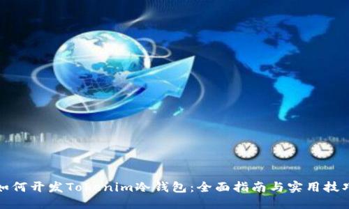 如何开发Tokenim冷钱包：全面指南与实用技巧