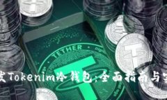 如何开发Tokenim冷钱包：全