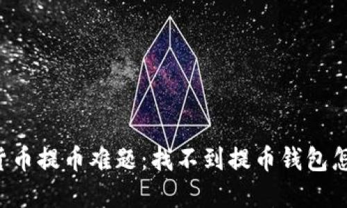 虚拟货币提币难题：找不到提币钱包怎么办？