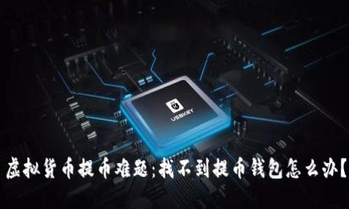 虚拟货币提币难题：找不到提币钱包怎么办？
