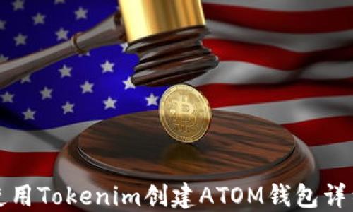 
如何使用Tokenim创建ATOM钱包详细指南