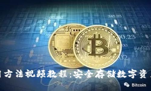 硬件钱包使用方法视频教程：安全存储数字资产的终极指南