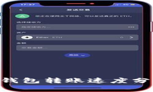 Tokenim钱包转账速度分析及策略