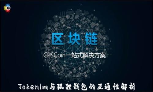 
Tokenim与狐狸钱包的互通性解析