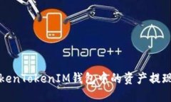 如何将TokenTokenIM钱包中的