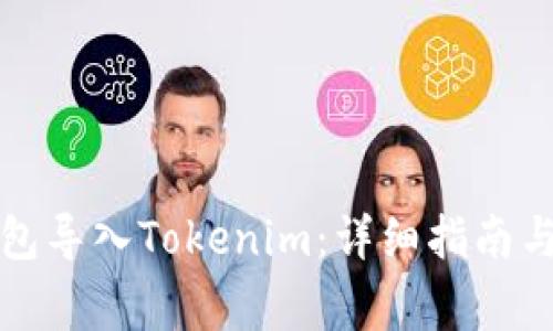 如何将其他钱包导入Tokenim：详细指南与常见问题解答