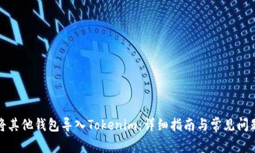 如何将其他钱包导入Tokenim：详细指南与常见问题解答