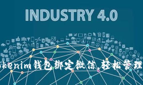 如何将Tokenim钱包绑定微信，轻松管理数字资产