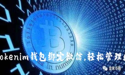 如何将Tokenim钱包绑定微信，轻松管理数字资产