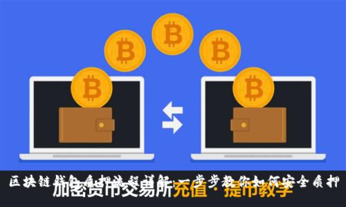 区块链钱包质押流程详解：一步步教你如何安全质押