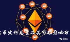 波币发行总量及其市场影