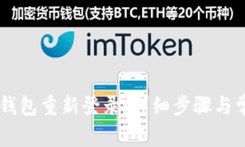 如何使用IM钱包重新登录：详细步骤与常见问题解答