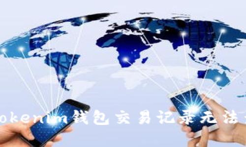 如何解决Tokenim钱包交易记录无法查看的问题