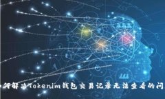 如何解决Tokenim钱包交易记