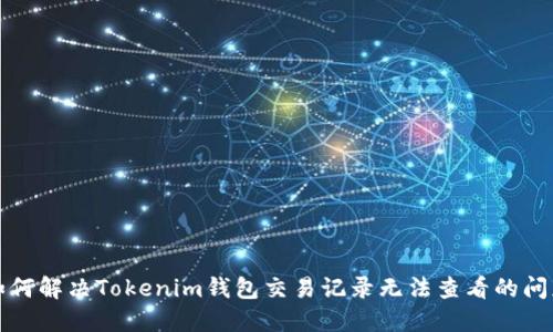 如何解决Tokenim钱包交易记录无法查看的问题