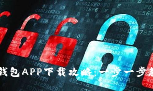 区块链酷链钱包APP下载攻略：一步一步教你轻松安装