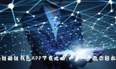 区块链酷链钱包APP下载攻