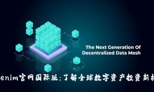 Tokenim官网国际版：了解全球数字资产投资新机遇