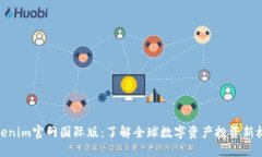 Tokenim官网国际版：了解全