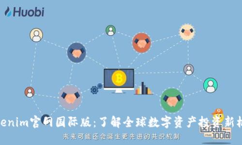 Tokenim官网国际版：了解全球数字资产投资新机遇