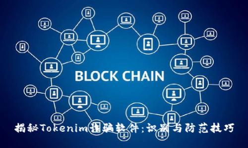 揭秘Tokenim诈骗软件：识别与防范技巧