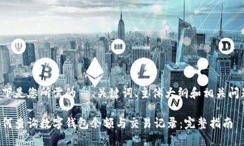 以下是您所需的  、关键词、主体大纲和相关问题。

如何查询数字钱包余额与交易记录：完整指南
