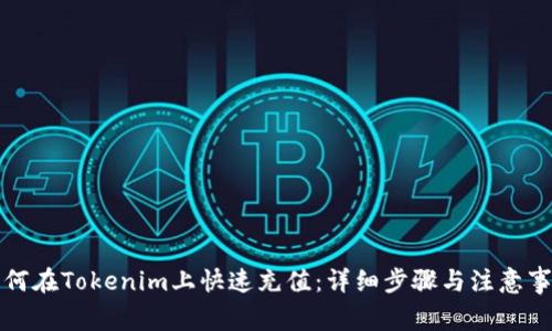 如何在Tokenim上快速充值：详细步骤与注意事项