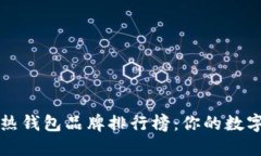 十大最安全的热钱包品牌