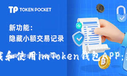 如何下载和使用imToken钱包APP：新手指南