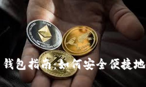最全数字藏品平台钱包指南：如何安全便捷地管理你的数字资产