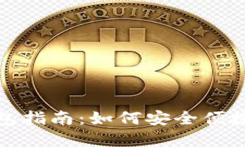 最全数字藏品平台钱包指南：如何安全便捷地管理你的数字资产