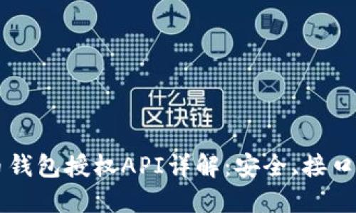 虚拟币钱包授权API详解：安全、接口与应用
