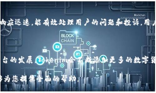   Tokenim平台能否提现莱特币br  / 

 guanjianci Tokenim, 莱特币, 数字货币, 提现br  /guanjianci 

### 内容主体大纲

1. 引言
   - 数字货币的兴起
   - 莱特币与其他数字货币的关系
   - Tokenim平台的背景介绍

2. Tokenim平台概述
   - Tokenim的功能特点
   - 如何在Tokenim平台注册
   - 在Tokenim上进行交易的优势

3. 莱特币简介
   - 莱特币的起源与发展
   - 莱特币的核心技术与特点
   - 莱特币在市场上的表现

4. Tokenim提币流程
   - 提现需满足的条件
   - 提现莱特币的步骤详解
   - 常见问题解答

5. 提现成功后的注意事项
   - 交易记录的查看
   - 对莱特币的后续管理
   - 投资数量及风险管理

6. 结论
   - Tokenim平台的可靠性与安全性
   - 对比其他平台的优劣
   - 对未来数字货币交易的展望

7. 额外问题解答
   - 相关问题集合及解答

### 详细内容

#### 1. 引言

数字货币的兴起近年来改变了全球金融格局。从比特币到莱特币，各种数字货币如雨后春笋般涌现。莱特币作为第二代数字货币，因其技术优势和交易速度受到广泛关注。

Tokenim是一个新兴的数字货币交易平台，尽管它获得了很多用户的青睐，但关于它如何处理提现，特别是莱特币的提现，仍是许多人关心的话题。本文将对Tokenim平台及其莱特币提现功能进行全面分析。

#### 2. Tokenim平台概述

Tokenim平台不仅支持多种数字货币的交易，还提供了智能合约、定制化交易接口等一系列服务。

在Tokenim平台注册非常简单，用户只需提供邮箱和密码，就能开始进行交易。平台的用户界面友好，新手也能快速适应。

其中，Tokenim的交易费用较低，提现速度快都是其受欢迎的原因。

#### 3. 莱特币简介

莱特币于2011年创立，旨在改善比特币的交易速度和效率。它的区块生成时间大约为2.5分钟，使得交易确认速度更快。

莱特币的核心技术在于其采用的Scrypt算法，与比特币的SHA-256相比，更加减少了对高端设备的依赖。

在市场表现上，莱特币的价格波动吸引了许多投资者，但也伴随相应的风险。

#### 4. Tokenim提币流程

要提现莱特币，用户需要确保其账户中有足够的资产，并通过身份验证。提现流程包括登录账户，进入提现页面，选择提现莱特币，输入提现地址等步骤。

此外，用户在完成提现申请后需要等待平台审核。常见问题包括提现时间、手续费等，用户可在平台上找到相关信息。

#### 5. 提现成功后的注意事项

提现成功后，用户需查看交易记录以确保资金到位。及时对莱特币进行管理，包括存储、出售或再投资，都是必要的步骤。

投资莱特币需注意市场波动性，合理配置资产以降低风险。

#### 6. 结论

Tokenim平台凭借其便捷的提现流程和安全性受到了用户的一致好评。尽管面临市场竞争，但其优势依旧明显。

对比其他平台，Tokenim的低交易费用和快速处理也是其突出的优点。未来，随着数字货币市场的不断发展，Tokenim将继续探索新机会。

#### 7. 额外问题解答

1. **Tokenim平台的安全性如何？**
   Tokenim平台的安全性如何？
   安全性是数字货币平台的核心要素之一。Tokenim采用了多重加密技术，确保用户信息和资金安全。此外，平台还定期进行安全审计，及时发现并修复潜在漏洞。同时，用户也被鼓励开启双重身份验证，进一步增强账户保护。

2. **莱特币的投资风险有哪些？**
   莱特币的投资风险有哪些？
   莱特币投资中最大的风险是市场波动性极大，受多种因素影响如市场情绪、政策法规等。此外，技术问题和安全漏洞也可能导致损失。建议投资者进行充分的市场调查，并合理配置资产，以降低风险。

3. **如何选择合适的提现地址？**
   如何选择合适的提现地址？
   选择提现地址时需要特别注意。务必使用个人控制的钱包地址，而非交易所或陌生人地址，以免造成资金损失。此外，确认提现地址的正确性非常重要，一旦填写错误，资金将无法找回。

4. **怎样提高Tokenim账户的安全性？**
   怎样提高Tokenim账户的安全性？
   用户可以通过多个方式增强账户的安全性，如设置强密码、启用双重身份验证、定期更改密码、不在公共网络环境下登录等。此外，建议用户定期检查账户的异常登录历史，及时改变安全设置。

5. **Tokenim的客服支持如何？**
   Tokenim的客服支持如何？
   Tokenim提供多种客服支持方式，包括在线聊天、邮件支持和社区问答。客服团队通常响应迅速，能有效处理用户的问题和投诉。用户也可以通过各种社交媒体渠道与Tokenim取得联系，以获得更便捷的服务体验。

6. **Tokenim是否支持其他数字货币？**
   Tokenim是否支持其他数字货币？
   是的，Tokenim平台支持多种数字货币的交易，包括比特币、以太坊等知名币种。随着平台的发展，Tokenim会不断添加更多的数字货币支持，提高用户选择的灵活性与便利性。

以上是关于Tokenim平台是否可以提现莱特币的内容详细解读和相关问题解答，相信能够为您提供全面的帮助。