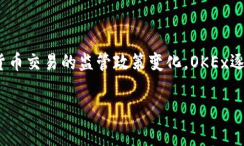 OK交易所（OKEx）是一家总部位于马耳他的数字货币交易平台。它于2014年成立，最初在中国市场运营，但由于中国对加密货币交易的监管政策变化，OKEx逐渐将业务转向海外市场。目前，OKEx提供现金、期货、期权和其他金融衍生品的交易服务，服务范围覆盖全球多个国家和地区。

如果你还有其他关于OK交易所的问题或需要更多信息，请告诉我！