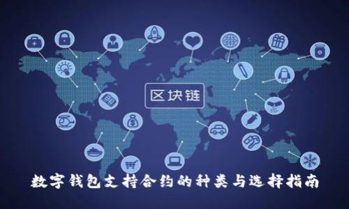 数字钱包支持合约的种类与选择指南