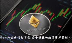 tokenim安卓钱包下载：安全