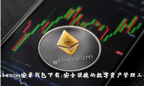 tokenim安卓钱包下载：安全便捷的数字资产管理工具