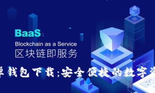 tokenim安卓钱包下载：安全便捷的数字资产管理工具