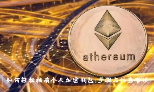 如何轻松拥有个人加密钱包：步骤与注意事项