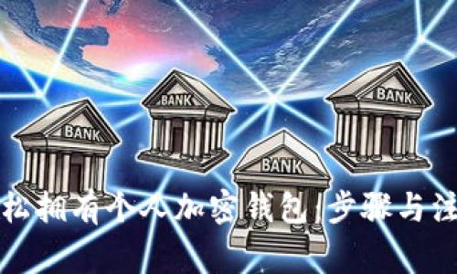 如何轻松拥有个人加密钱包：步骤与注意事项