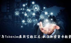 2021年Tokenim最新空投汇总：