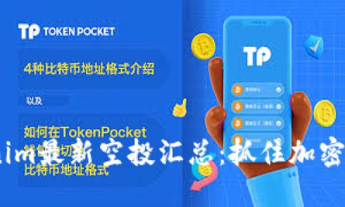 2021年Tokenim最新空投汇总：抓住加密货币投资机会