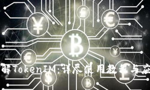 深入了解TokenIM：详尽使用教程与应用技巧