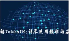深入了解TokenIM：详尽使用