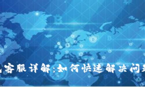 Tokenim钱包客服详解：如何快速解决问题的有效途径